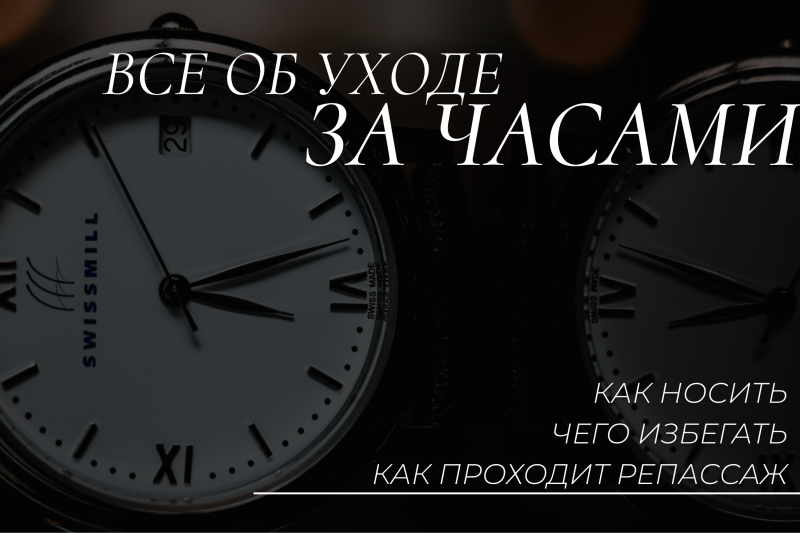 Правила ухода за часами: все об эксплуатации, чистке, обслуживании