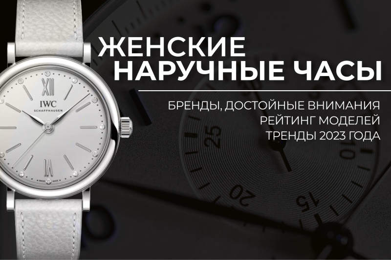 Рейтинг женских наручных часов: популярные аксессуары 2023 года